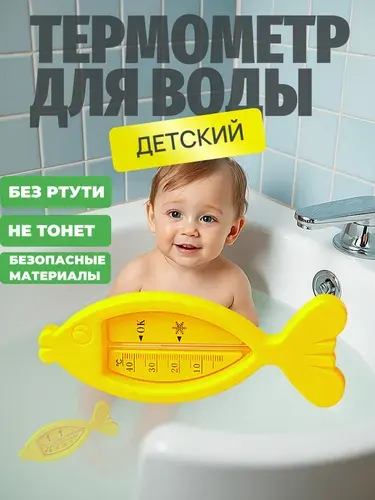 Термометр для воды детский новорожденных Рыбка безртутный