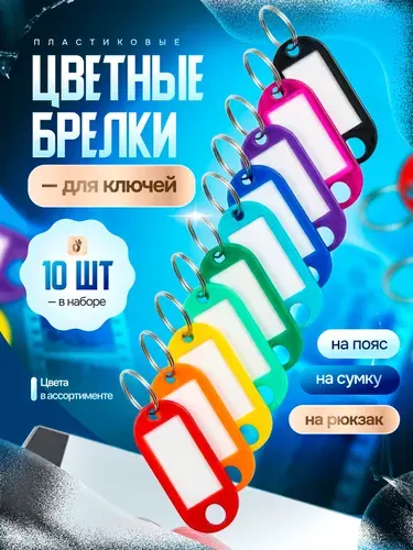 Бирки для ключей, брелок для ключей с надписью, 10 штук