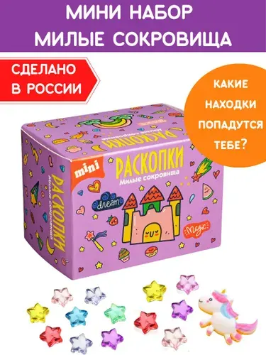 Раскопки для девочек "Милые сокровища", фигурка-игрушка и цветные звезды. Опыты и эксперименты для детей Бумбарам
