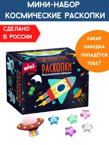 Раскопки для детей "Космос", фигурки-игрушки и цветные звезды от Бумбарам
