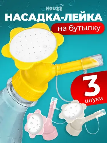 Лейка для полива цветов насадка на бутылку, набор 3 шт