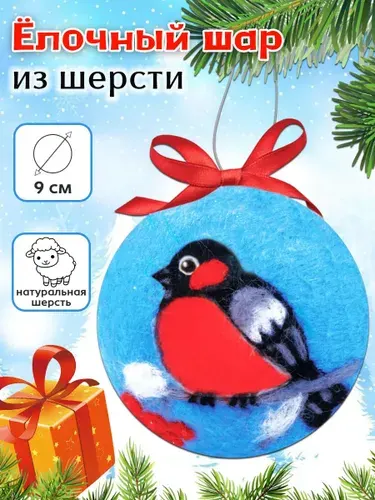 Ёлочная игрушка из шерсти "Снегирь на ветке"