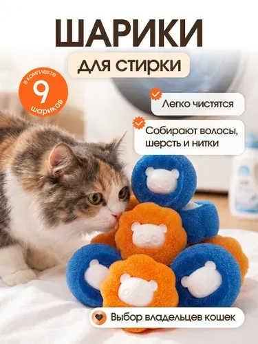 Шарики для стирки от шерсти животных и волос в стиральной машине (9 шт)