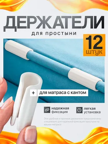 Держатели для простыни, пластиковые фиксатооры на матрас, 12 шт