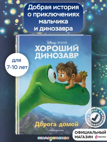 Хороший динозавр. Дорога домой. Книга для чтения с цветными картинками