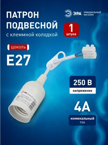 Патрон для лампы Е27 ЭРА с клеммной колодкой пластиковый белый