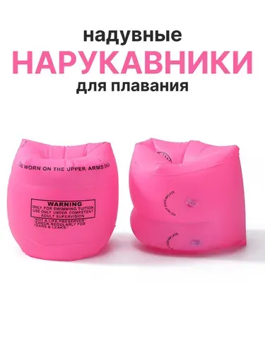 Нарукавники для плавания детские (до 60кг), надувные, прочные и надежные. Розовый.