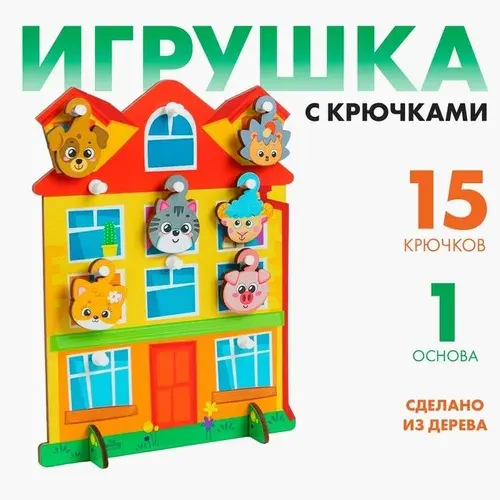 Игрушка с крючками Дом