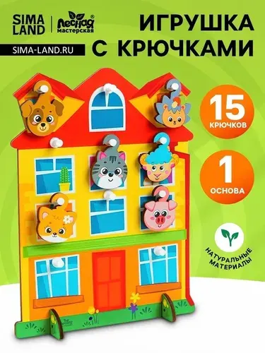 Игрушка с крючками Дом