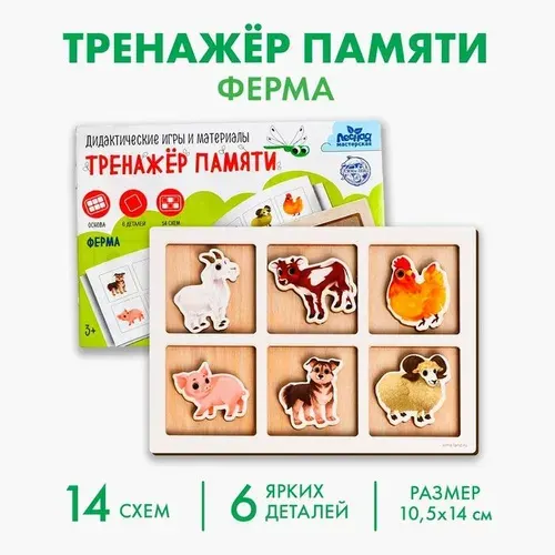 Тренажёр памяти Ферма