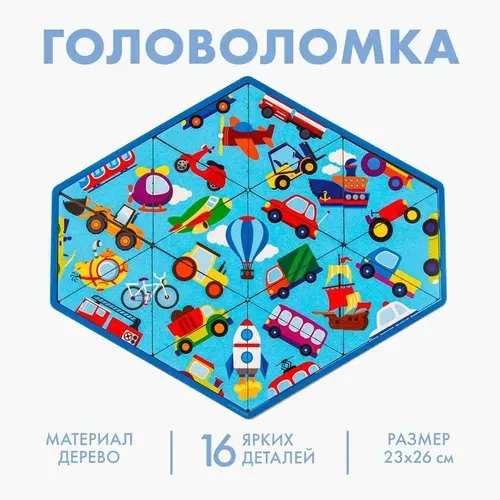 Головоломка Транспорт , пасьянс
