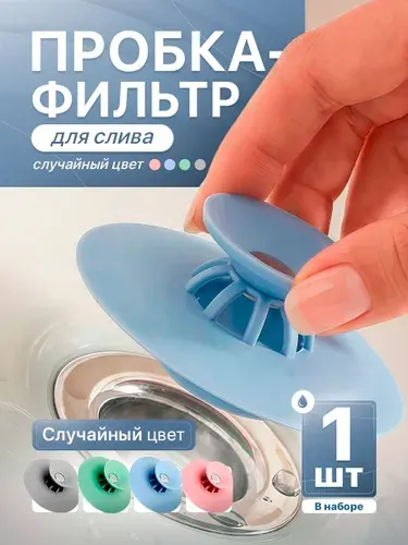 Пробка-фильтр для ванны и раковины