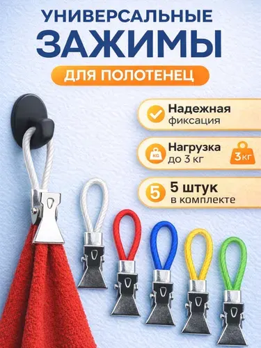 Зажимы для полотенец на петле 5 штук