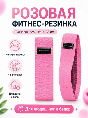 Фитнес резинка тканевая розовая
