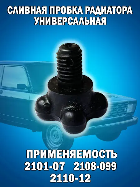 Пробка радиатора сливная