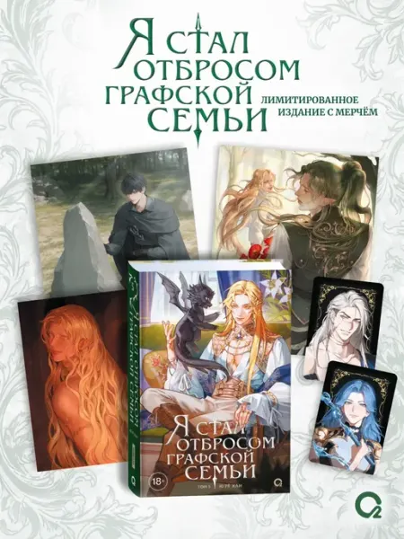 O2 Young adult книги Книга с мерчем Я стал отбросом графской семьи Том 5