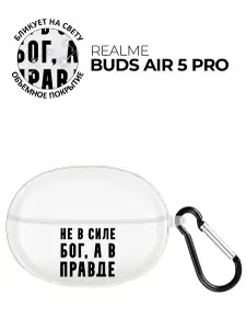 Чехол на Realme Buds Air 5 Pro с принтом "Сила в правде" прозрачный