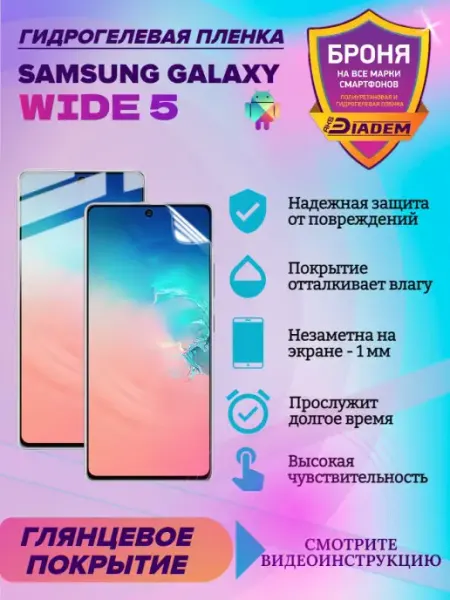 AKSDiadem Гидрогелевая защитная пленка для Samsung Galaxy Wide 5