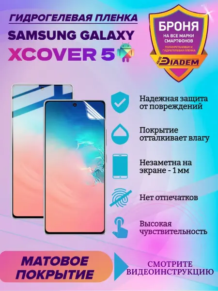 AKSDiadem Гидрогелевая защитная пленка телефон Samsung Galaxy XCover 5