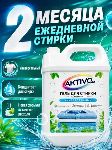 Гель для стирки 5 литров концентрат / Жидкий стиральный порошок универсальный AKTIVO LIFE