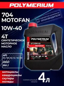 POLYMERIUM MOTOFAN 704 10W-40 Масло моторное, Синтетическое