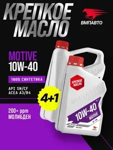 ВМПАВТО Motive SN 10W-40 Масло моторное, Синтетическое, 4 л