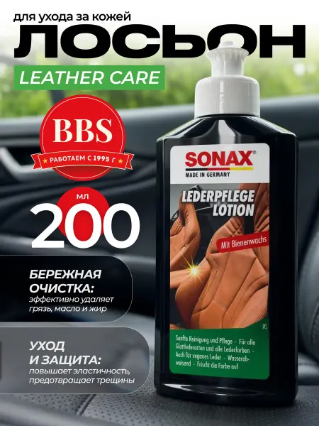 SONAX Лосьон для ухода за кожей Leather Care 200 мл. 291141