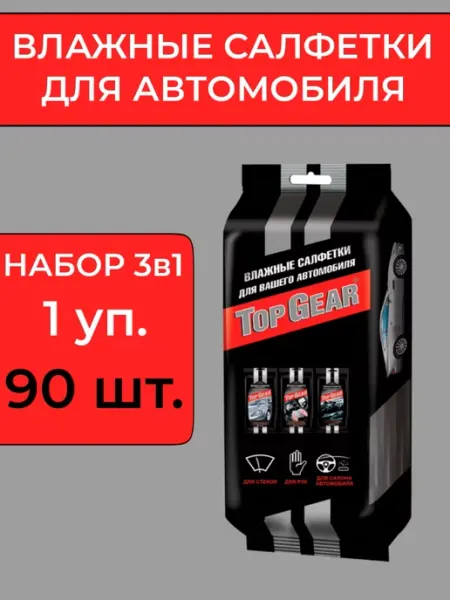 ВСЁ БУДЕТ! Авто Влажные салфетки 3в1 для салона автомобиля и рук - 90шт