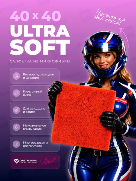 CRISTYLEAVTO Микрофибра для авто Ultra Soft 40х40 420 г м