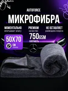 AUTOFORCE 2шт. Микрофибра для автомобиля 50x70 см 750 GSM