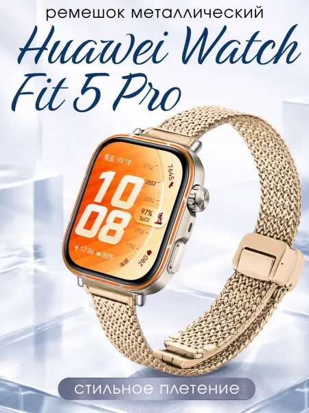 Amurel Huawei watch fit 5 pro ремешок металлический