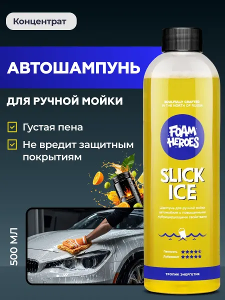 Foam Heroes Slick Ice Zippy Автошампунь для ручной мойки авто, 500 мл