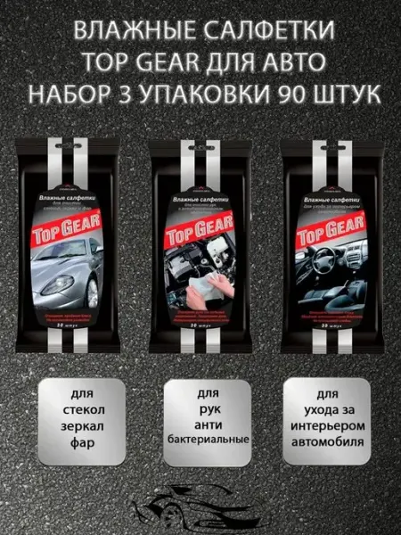 Top Gear Набор влажных салфеток для авто