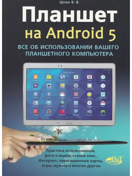 Наука и Техника Планшет на ANDROID 5. Все об использовании