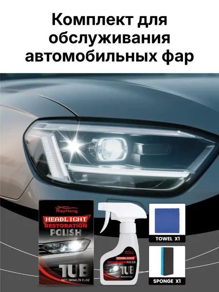 Rayhong Комплект для обслуживания автомобильных фар