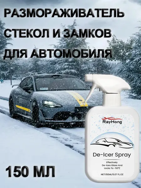 RayHong1 Размораживатель стекол и замков для автомобиля 150 мл