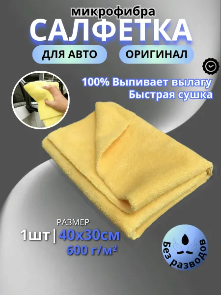 Салфетки тряпки для машины микрофибра для стекол