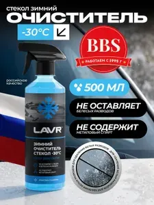 LAVR Очиститель стекол зимний -30С Ln1301, 500 мл