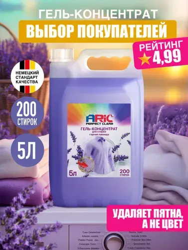 Гель для стирки ARIC 5 литров Горная лаванда универсальный, концентрат, жидкий стиральный порошок, усиленная формула, эко
