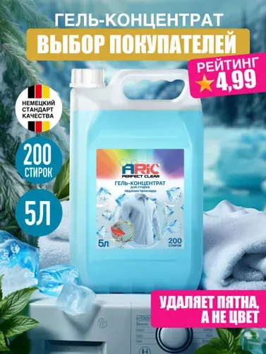 Гель для стирки ARIC 5 литров Ледяная прохлада универсальный, концентрат, жидкий стиральный порошок, усиленная формула, эко