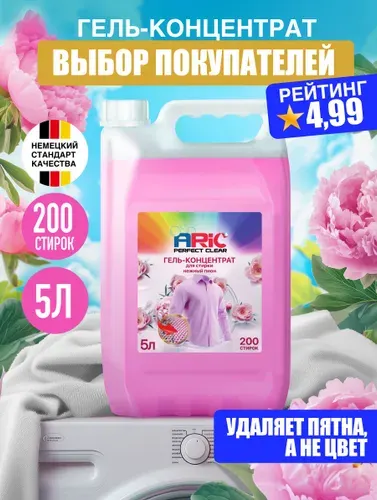Гель для стирки ARIC 5 литров Нежный пион универсальный, концентрат, жидкий стиральный порошок, усиленная формула, эко