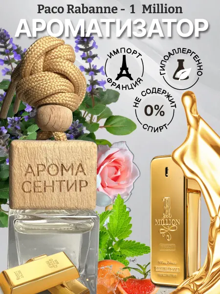Аромасентир Ароматизатор для машины автопарфюм 1 Million Paco Rabanne