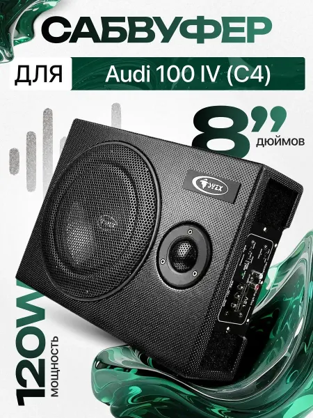 Активный сабвуфер для автомобиля Ауди 100 4 С4 8"