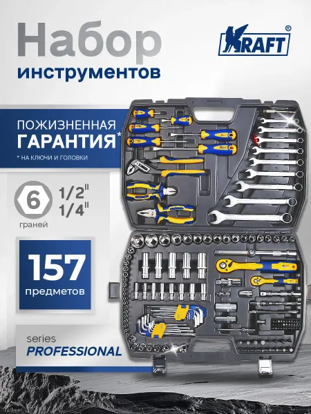 KRAFT Набор автомобильных инструментов 157 предметов