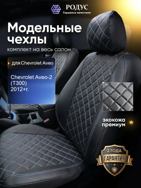 РОДУС Чехлы на сиденья Шевроле Авео 2 (Т300) 2012+