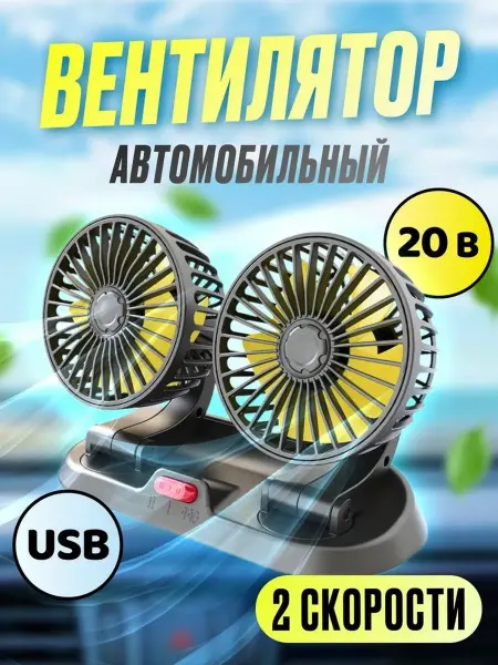 Автомобильный вентилятор двойной 20 Вт с USB и поворотом