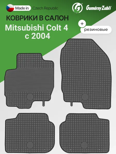 Gumarny Zubri (Чехия) Коврики в салон резиновые Mitsubishi Colt 4 c 2004