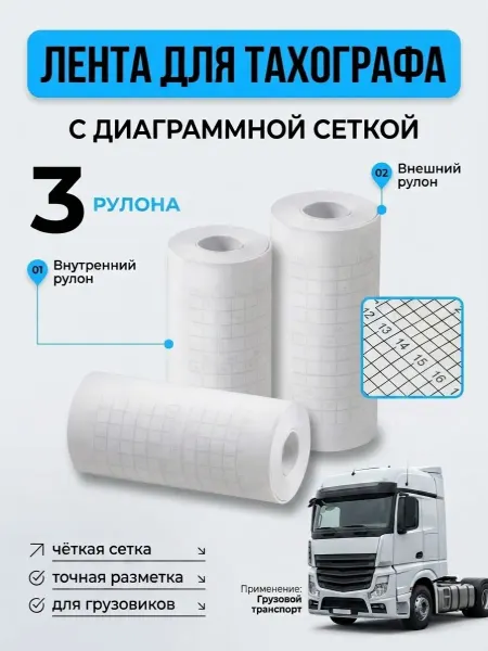 Нет бренда Лента для тахографа 3 рулона