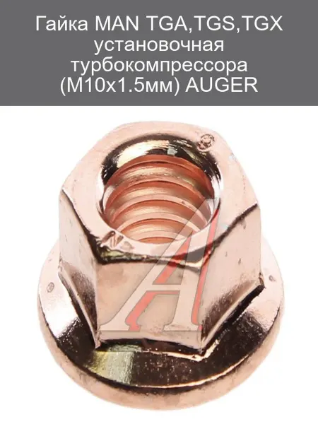 Auger Гайка установочная турбокомпрессора MAN TGA TGS TGX М10х1.5