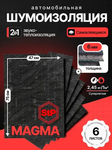 Теплоизоляция и шумоизоляция для автомобиля STP Magma 6мм (7